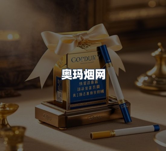 关于奥玛烟网